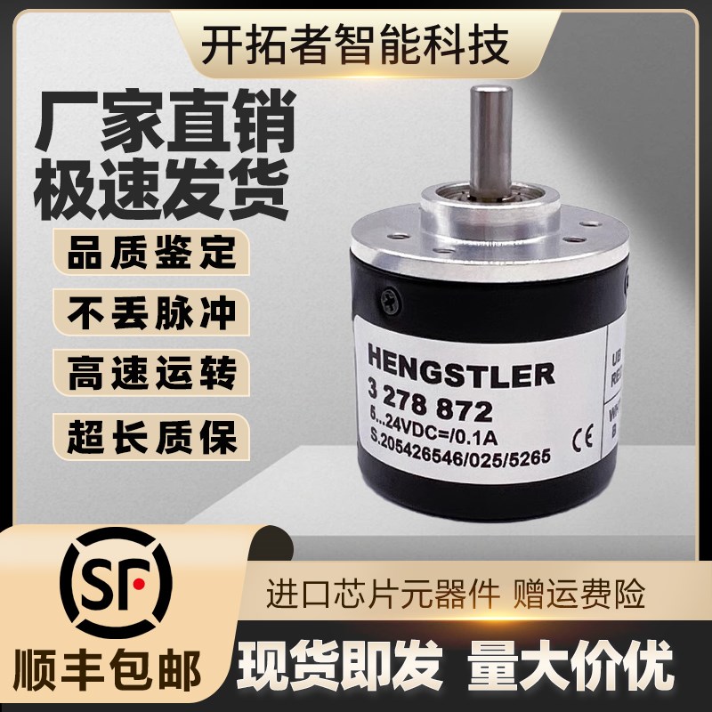 HENGSTLER亨氏乐光电旋转编码器3 278 872弯管机用议价2000P