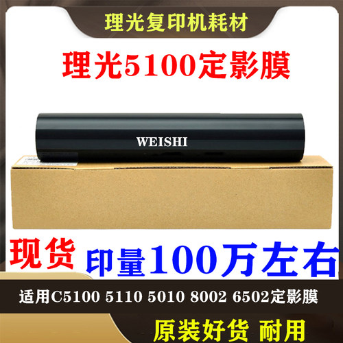 适用理光MP C8002 C6502 5100 5110 5200 5210 C6503 C8003定影膜