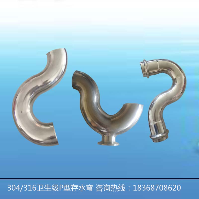 不锈钢存水弯无尘车间洁净室用水池下水管防臭P型弯下水道排水弯