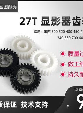 奥西TDS300 320 400 450 PW300 340 350 700 600 显影器轴承齿轮