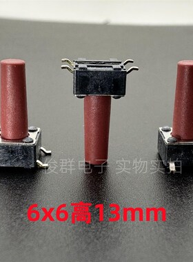 台湾T-MEC美琪NTC014轻触开关6*6*13贴片4脚电磁炉按键按钮红色