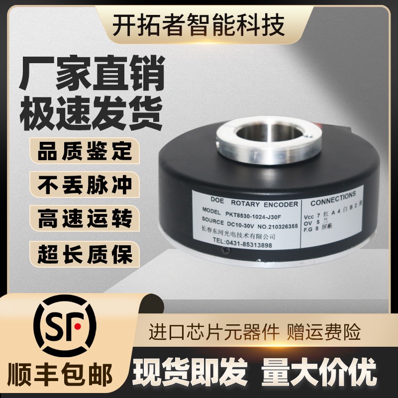 长春东河PKT8530-1024-J30F电梯空心轴增量型光电旋转编码器J8-24