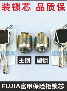 FUJIA富甲锁芯保险柜应急锁头保管箱保险箱锁文件柜锁主锁副锁芯