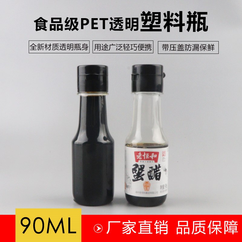 90ML酱醋瓶食品级PET透明塑料空瓶子罐装油瓶 酒瓶酱汁瓶真空户外