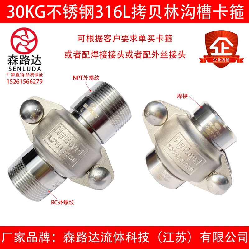 30公斤不锈钢304/316L拷贝林卡箍+外丝接头一套沟槽管接头拷贝林