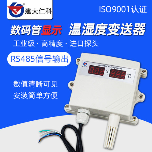RS485温湿度变送器 工业级防水温湿度计 不锈钢探针 建大仁科品牌