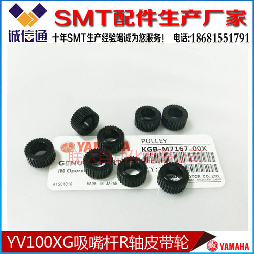KGB-M7167-00X山叶 YV100X/YV100XG 贴片机吸嘴杆R轴皮带轮