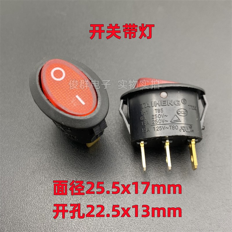 TAIHENG TH1椭圆形带红灯翘板船型电源开关3脚2档15A电热水壶按钮