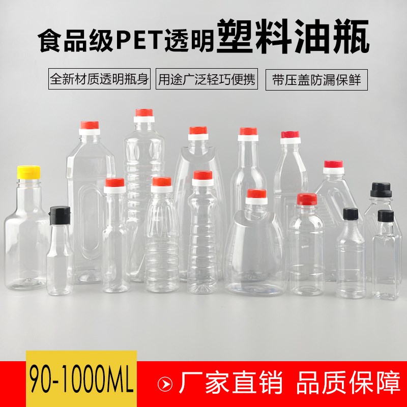 90ML100ML200ML250ML500ML1升PET透明塑料油瓶油壶酒瓶酒壶酱醋瓶