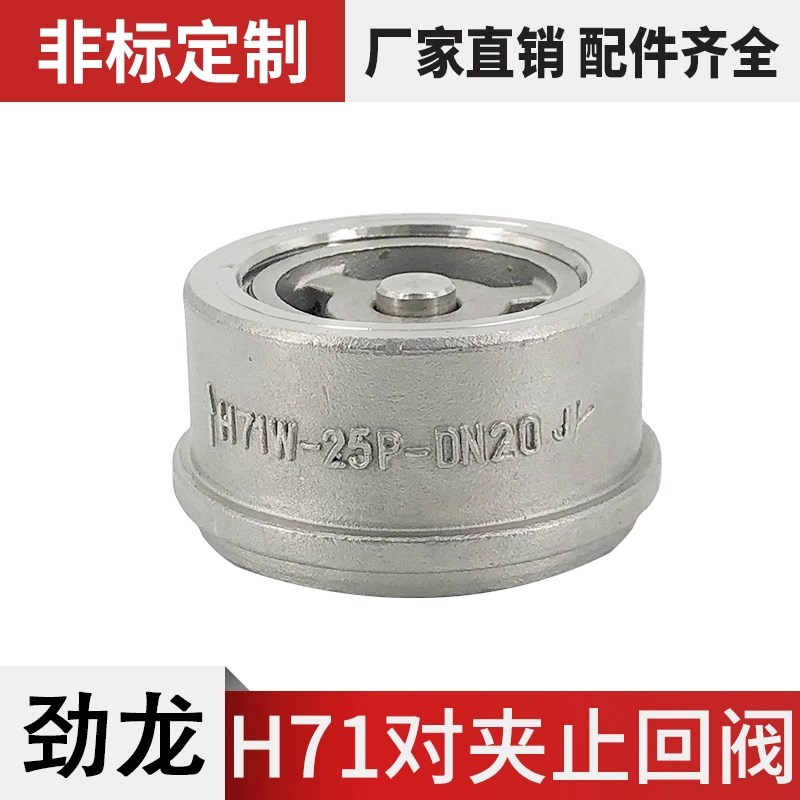 H71对夹止回阀不锈钢201304单向阀阀门止回阀 水管水泵用DN152550