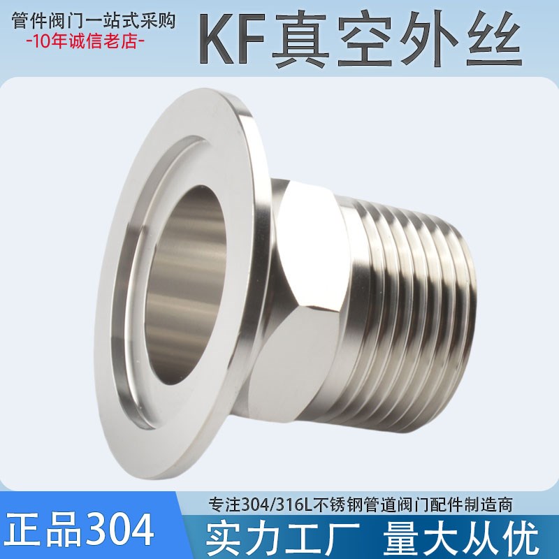 304不锈钢KF真空六角外丝接头真空卡箍式外丝连接外螺纹KF25外牙