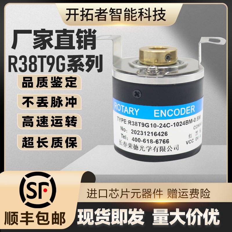 长春荣德R38T9G10-24C-1024BM-0.5M光电编码器0.3M-1024BM 2500