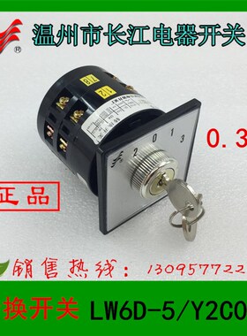 正品长信温州市长江电器开关转换开关LW6D-5/Y2C033 LW6DY-5