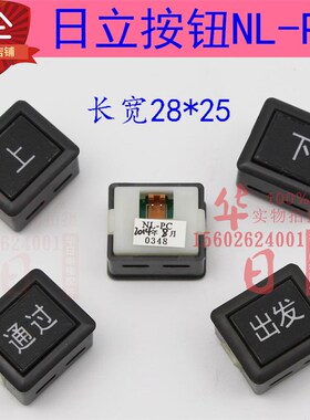 日立电梯轿厢司机检修按钮两线按钮NLPC上下 通过 出发司机按钮