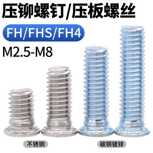 CZ五金压铆螺钉碳钢镀锌FH/304不锈钢FHS/410不锈钢FH4压铆螺丝