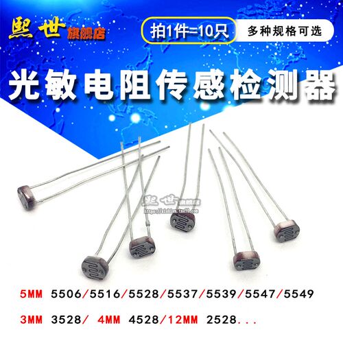 光敏电阻5mm光电开关检测传感器3528 4528GL5528 5549 12mm