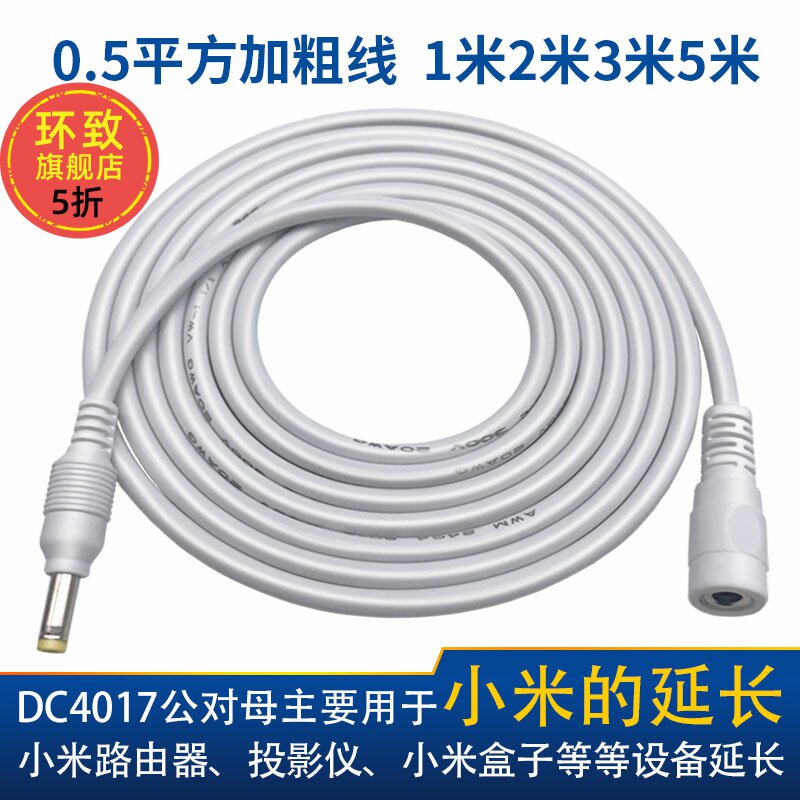 适用小米路由器盒子3代DC4.0加长线淘宝精灵投影仪音响电源延长线