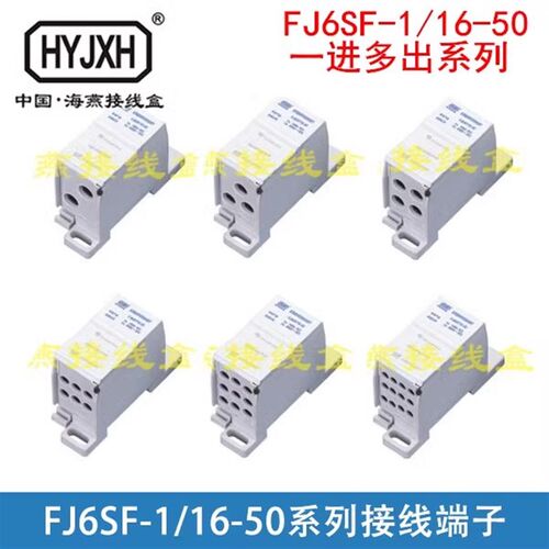 海燕 FJ6SF-1/16-50 系列一进多出接线端子 多用途封闭式防窃电
