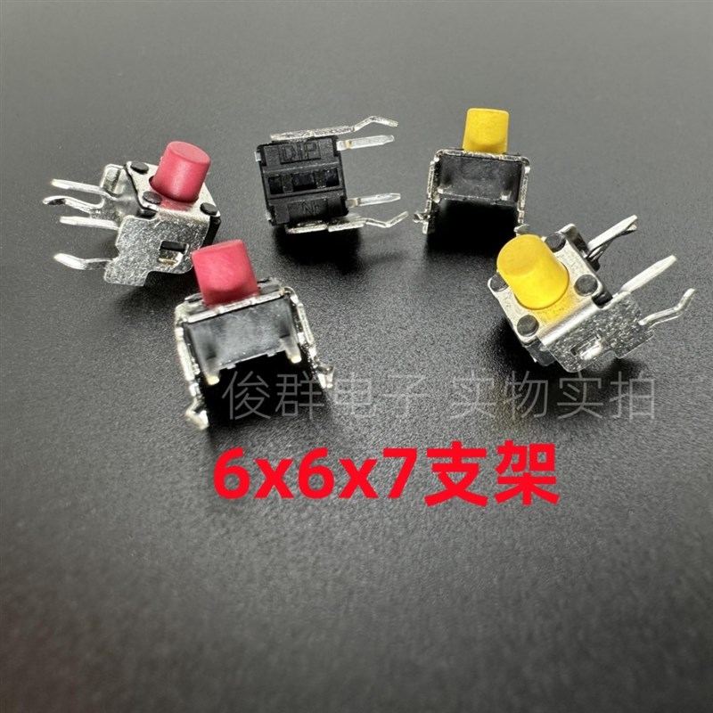台湾DIP圆达DTSA-63Y/R轻触开关按键6*6*7带支架卧式2脚