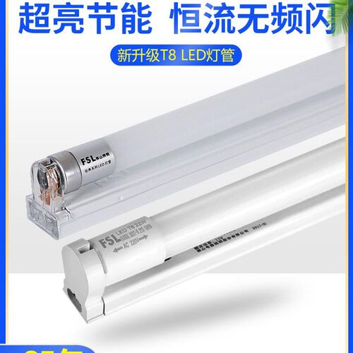 正品FSL 佛山照明led灯管T8一体化光管1.2米长条日光灯管超亮全套