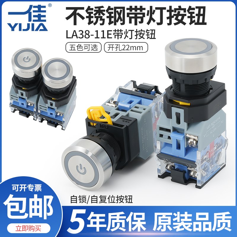 一佳LA38-11EZ/S不锈钢带灯自复位自锁防水按钮开关电源符号22mm
