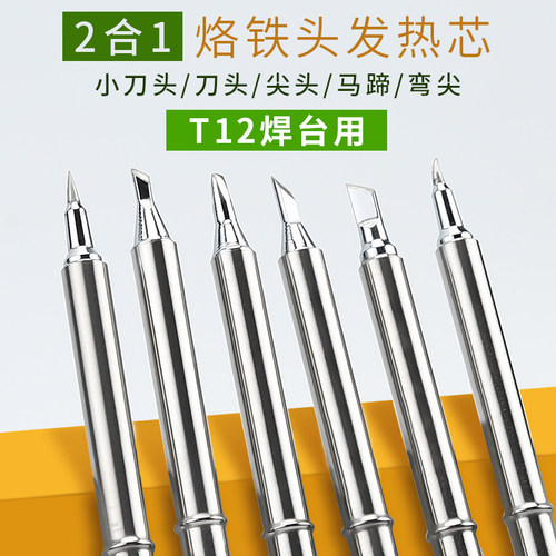 T12焊台电烙铁 飞线烙铁头发热芯2合1尖头弯头马蹄刀头小刀头任选