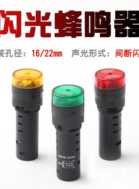 ad16-22sm闪光蜂鸣器交直流断续带灯LED声光报警器220v24v12v16mm