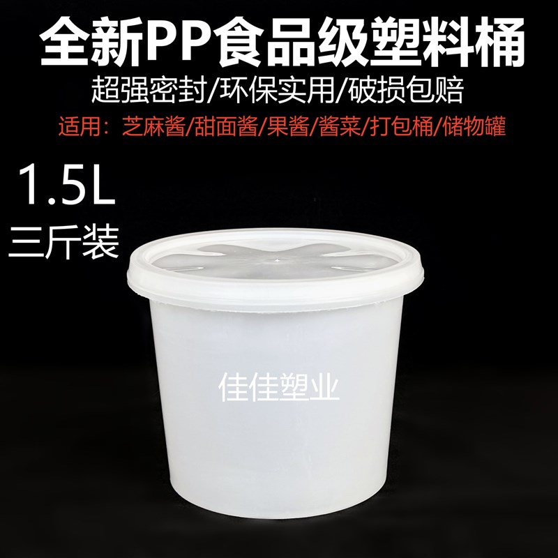 1.5L三斤装食品级圆形塑料桶甜面酱桶果酱桶芝麻酱桶打包盒家用