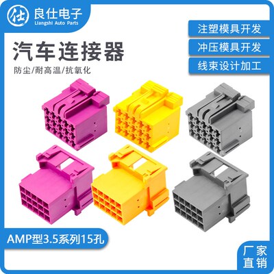 汽车连接器1-967623-1 AMP接插件3.5公母端子15孔插头1-967628-1