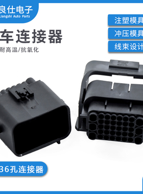 汽车连接器1743059-2防水接插件1743062-2公母对接电子36孔插头