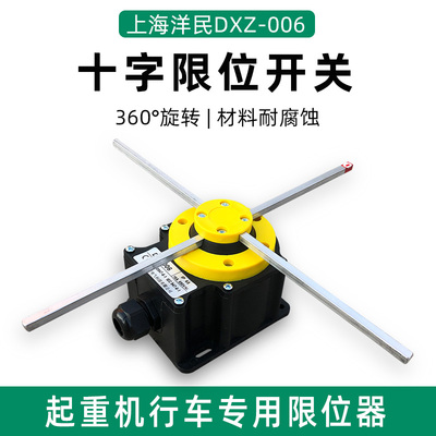 十字限位器DXZ-006 起重机天车机械专用360旋转双速行程限位开关