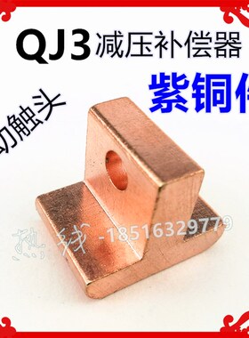 QJ3减压补偿器国标一级紫铜触点1动 QJ3 28KW-40KW 动触头 更耐用
