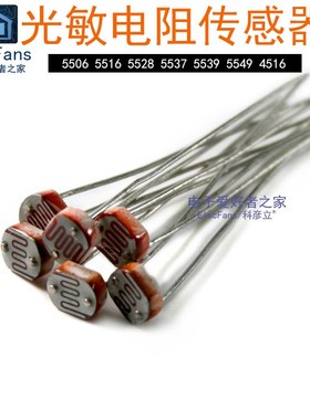 光敏电阻GL5516/5528/5506/5537/5539/MG45/GL4516光电传感器开关