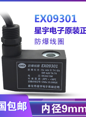 星宇电子 EX09301防爆线圈 4V210防爆线圈 4M AC220V DC24V