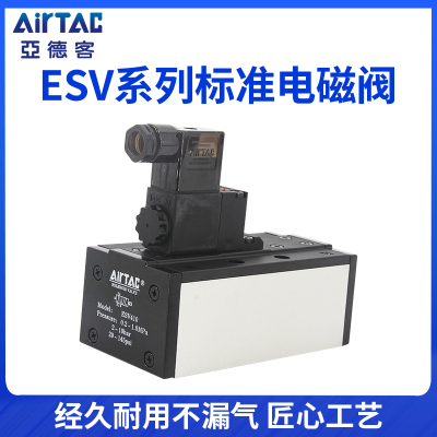 AirTAC原装亚德客ISO电磁阀 ESV230C/230E/330C/330E/430C/630C