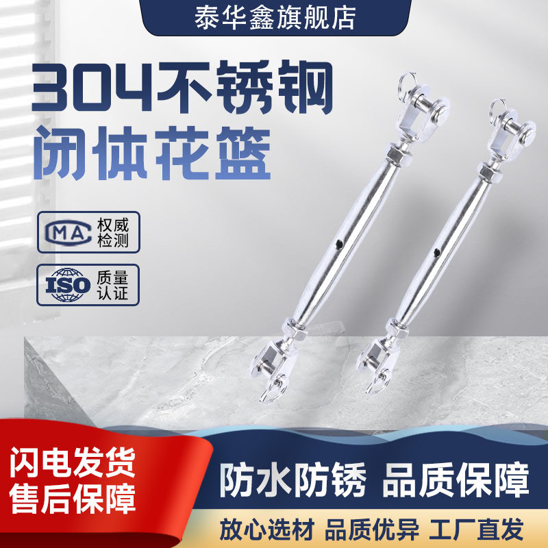 304不锈钢闭体花篮紧绳器花兰螺丝收紧器钢丝链条伸缩拉紧器M5-24