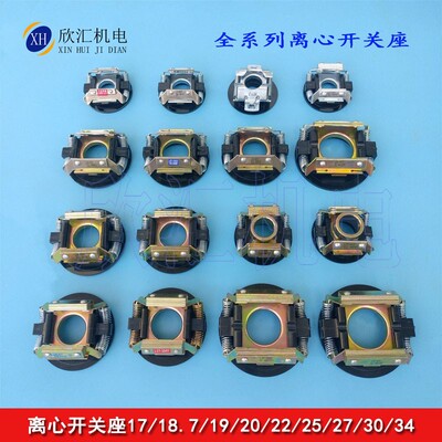 单相电机220V离心开关 外用L19-302/4Y座 各种型号内用离心器