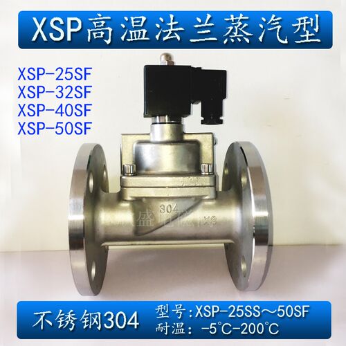 XSP 1寸 2寸 DN25 DN32 DN40 DN50高温高压蒸汽电磁阀不锈钢法兰
