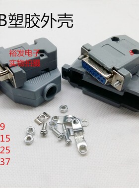 DB公母塑胶外壳 接插件232VGA外壳 DB9 15 25 37芯P灰色塑胶硬壳