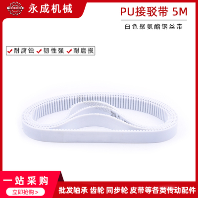 白色PU聚氨酯带钢丝同步带 接驳带 HTD 5M 480 485 490 495 500
