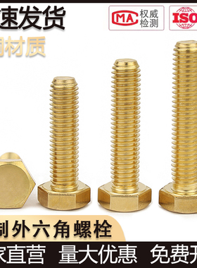 铜螺丝 铜外六角螺栓黄铜外六方螺丝铜材质螺丝钉M4M5M6M8M10M12