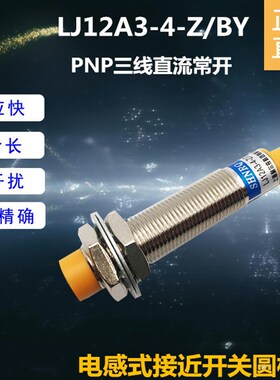 正品SHNRQ LJ12A3-4-Z/BY 接近开关 24v直流PNP常开 上海耐尔奇