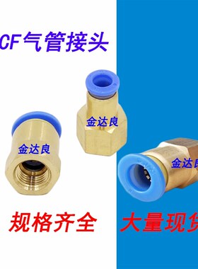 气动元件快速接头快插内螺纹直通气嘴PCF6-01/8-02/10-02铜接头