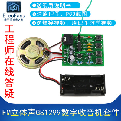 (散件)FM立体声GS1299数字收音机套件自动搜台调频电子爱好者之家