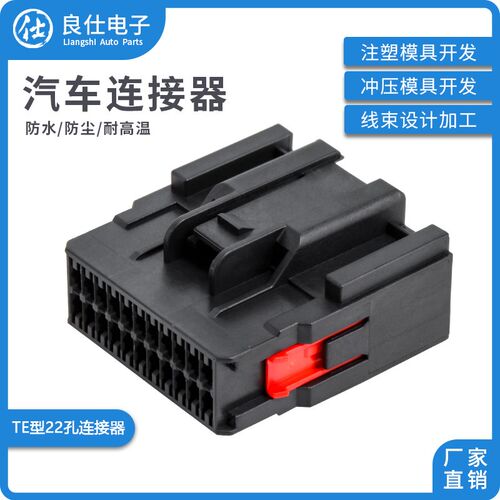 TE型汽车连接器1-2208019-1 黑色22孔公母接插件22P护套线束插头