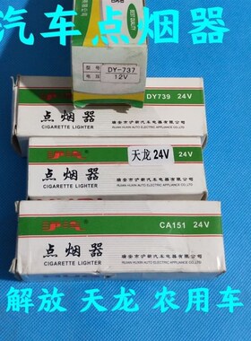 汽车点烟器农用车解放151天龙车点烟器 1224通用型车载点烟器