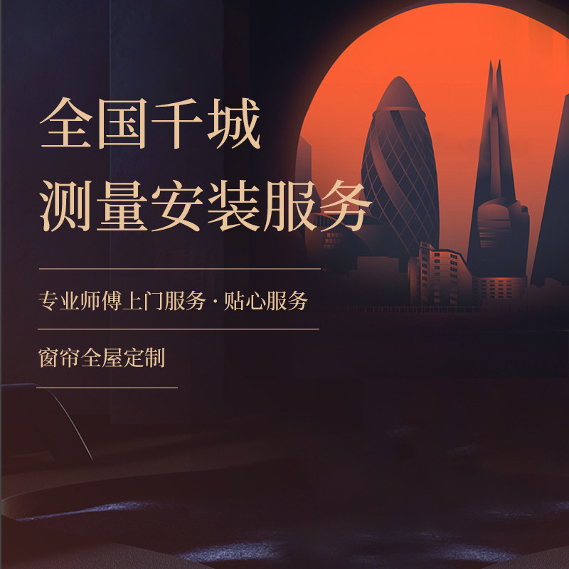 窗帘全屋定制 罗马杆卷帘轨道全国上门安装测量维修服务