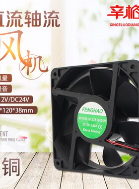 轴流风机120X120X38mm直流静音散热风扇配电柜排风扇12V24V 12038