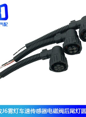适用于解放j6天龙豪沃尾灯车速传感器插头大灯雾灯插头边灯插座