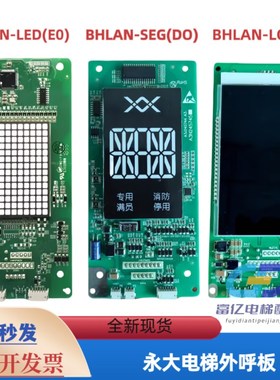 永大电梯配件外呼显示板BHLAN-LED(E0) A3N132926 BHLAN-SEG原装